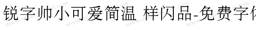 锐字帅小可爱简温 样闪品字体转换